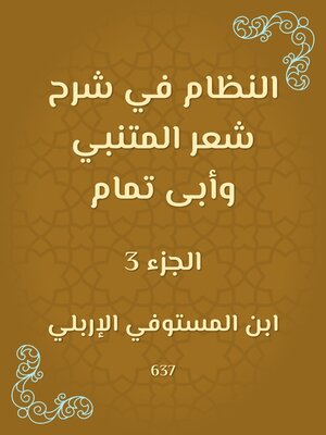 cover image of النظام في شرح شعر المتنبي وأبى تمام